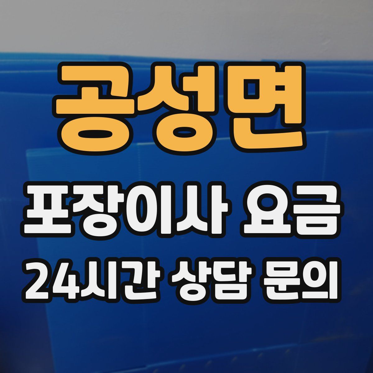 공성면 포장이사 요금