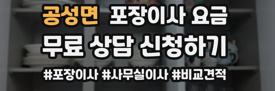 공성면 포장이사 요금