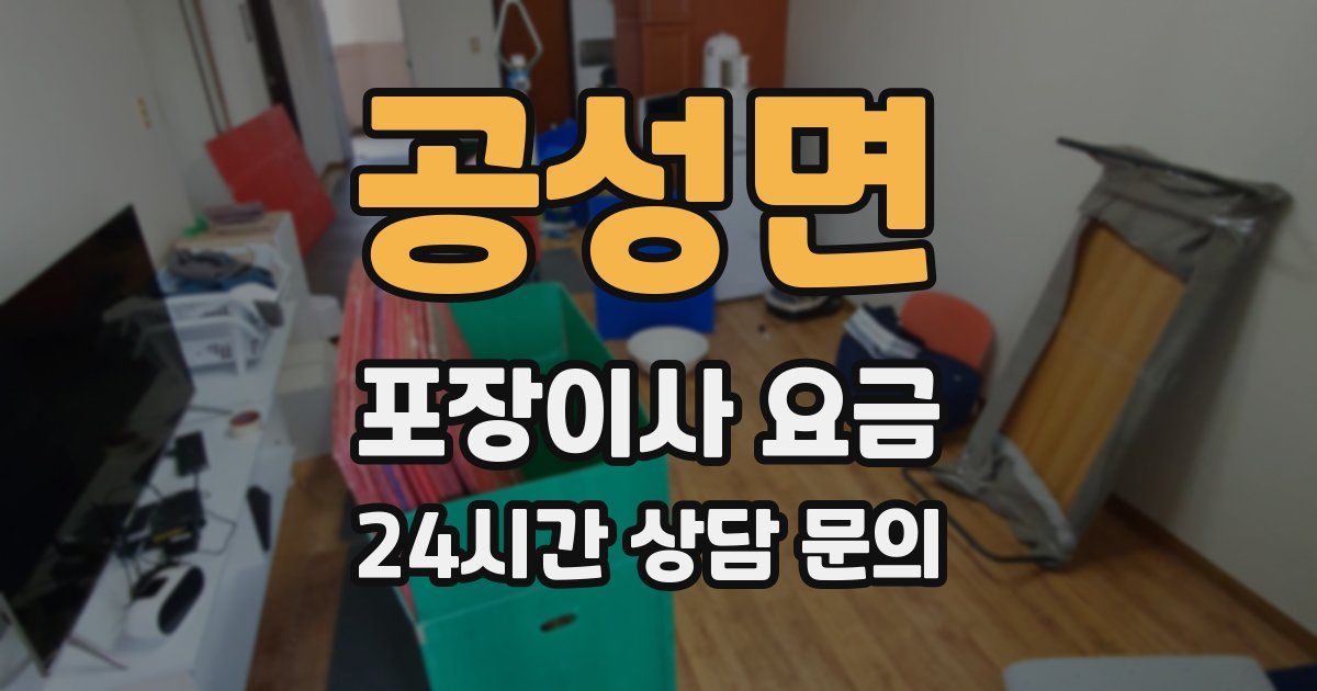 공성면 포장이사 요금
