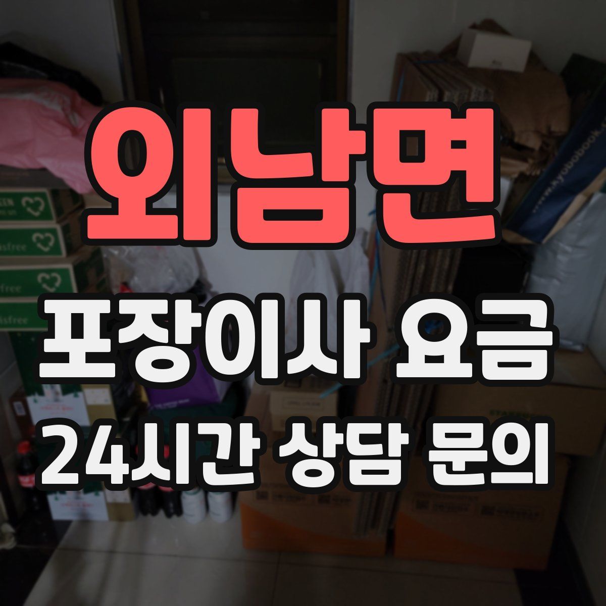 외남면 포장이사 요금