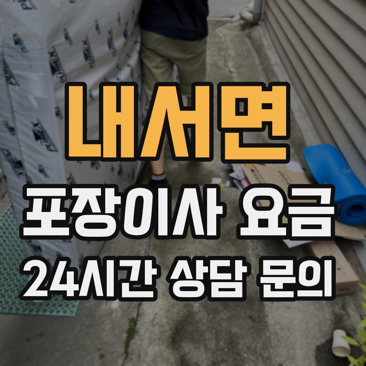 내서면 포장이사 요금