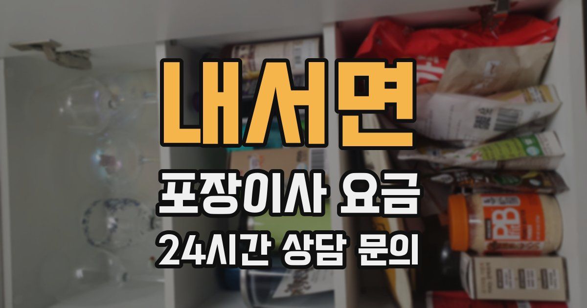 내서면 포장이사 요금