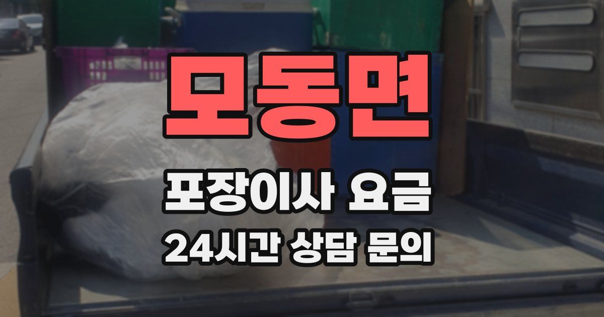 모동면 포장이사 요금