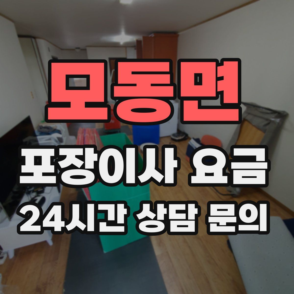 모동면 포장이사 요금