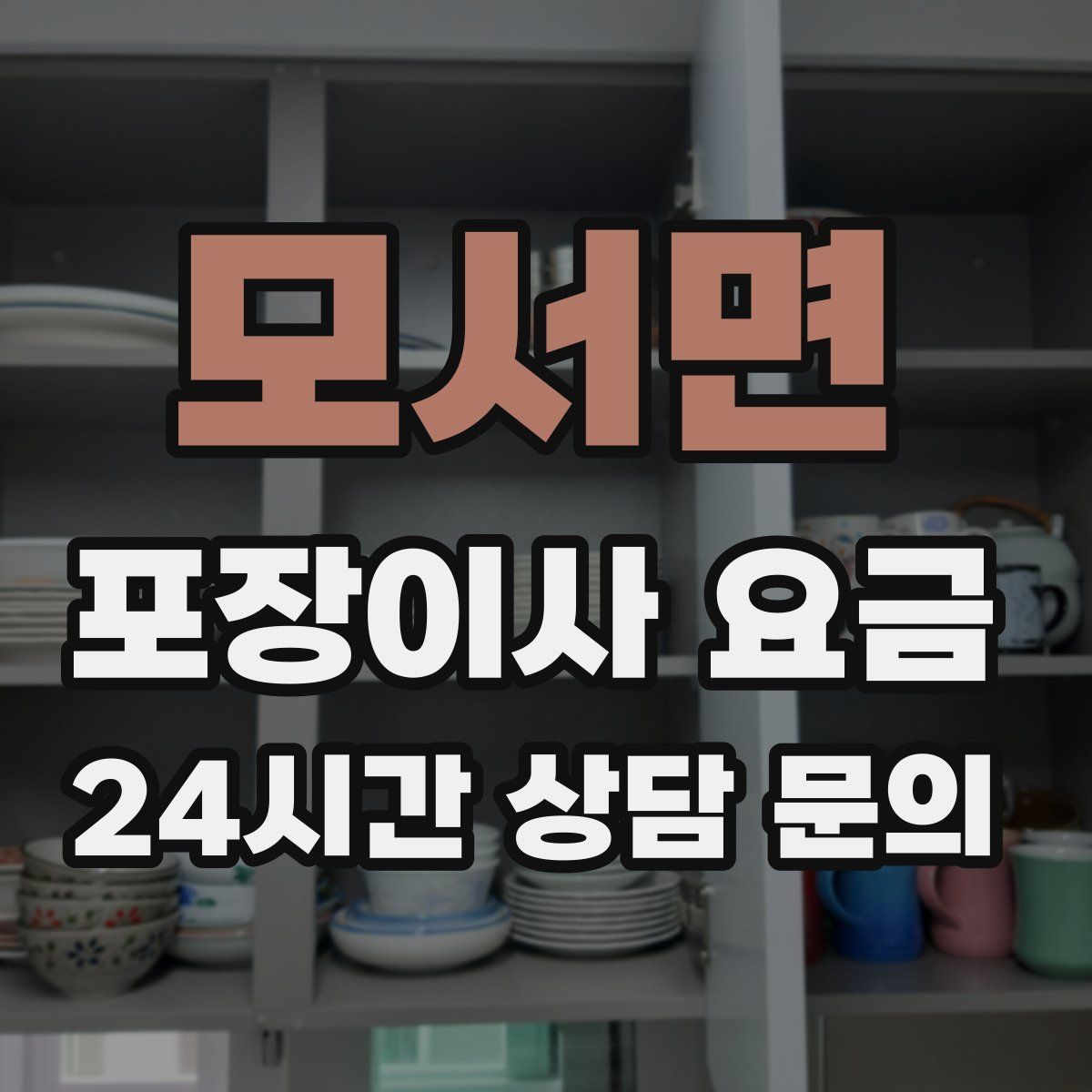 모서면 포장이사 요금