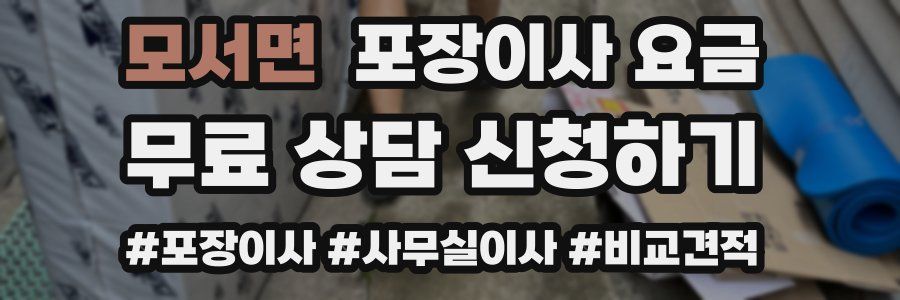 모서면 포장이사 요금