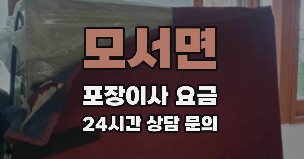 모서면 포장이사 요금