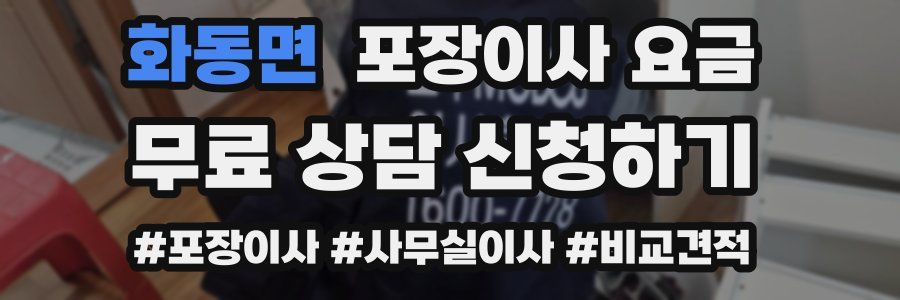 화동면 포장이사 요금