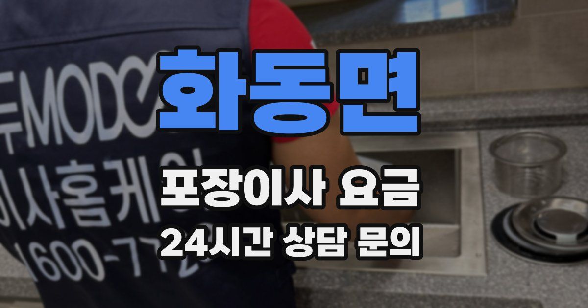 화동면 포장이사 요금