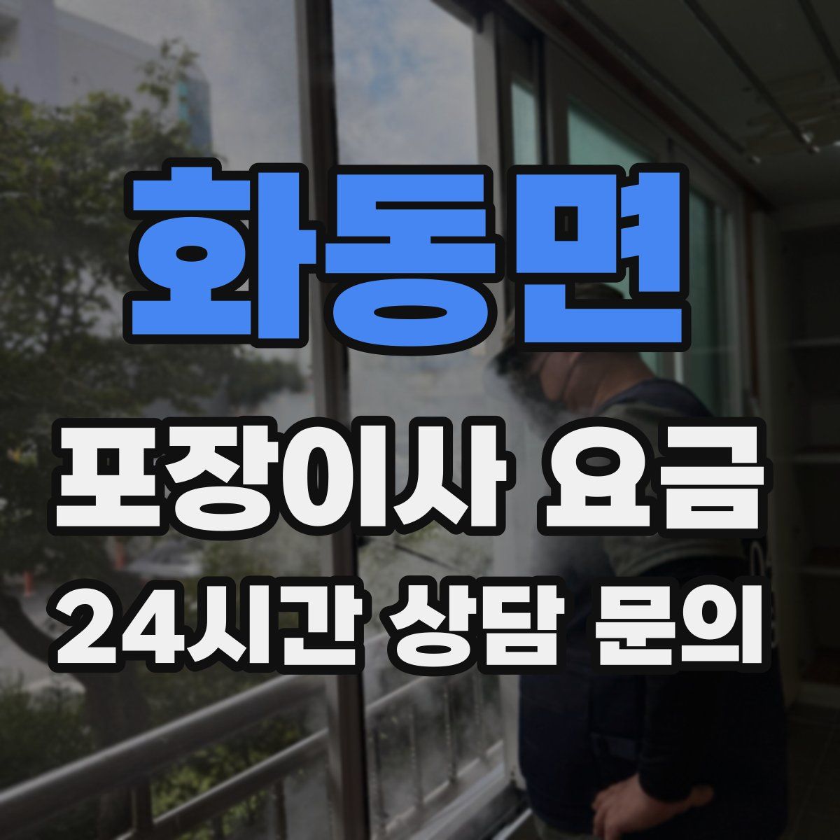 화동면 포장이사 요금