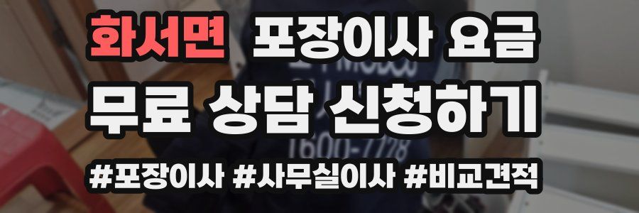 화서면 포장이사 요금