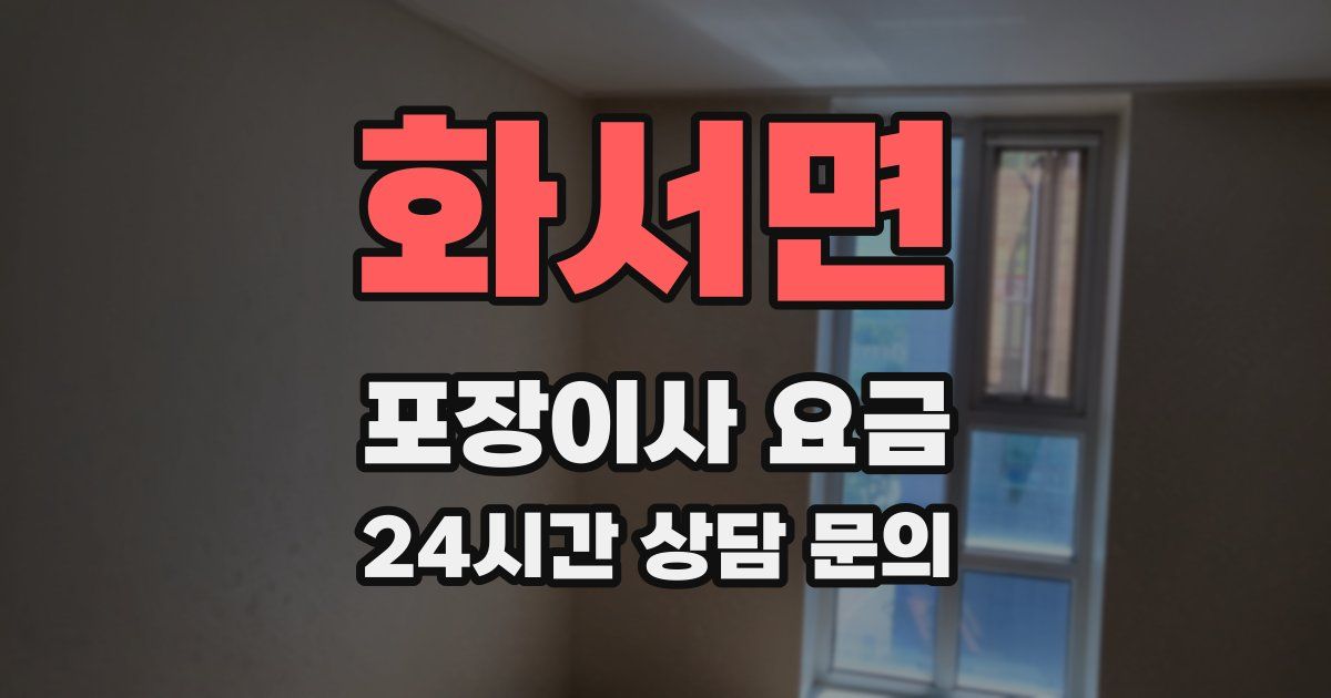 화서면 포장이사 요금