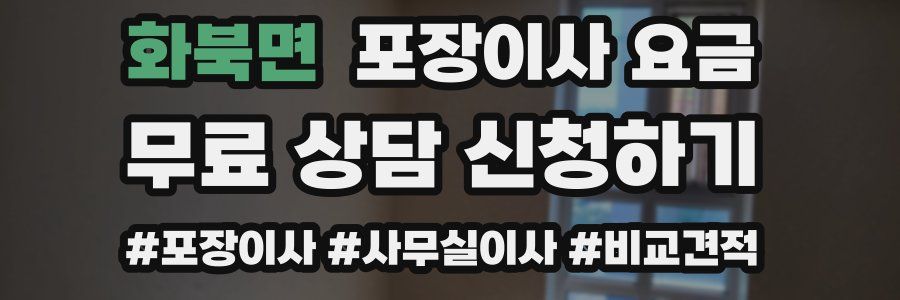 화북면 포장이사 요금