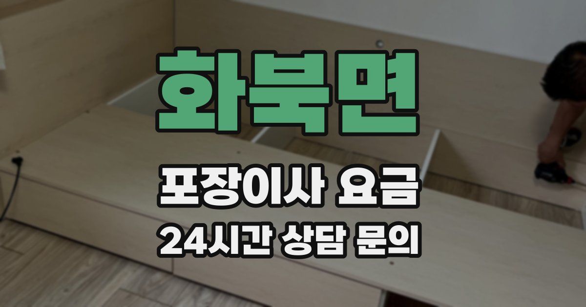 화북면 포장이사 요금