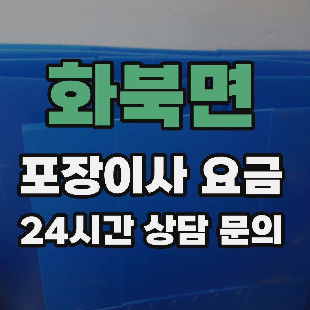 화북면 포장이사 요금