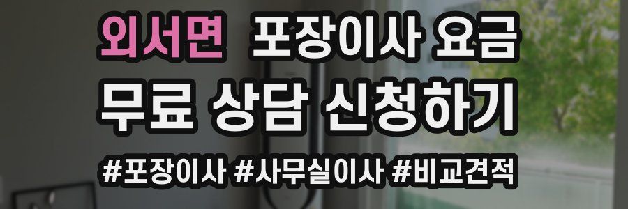 외서면 포장이사 요금