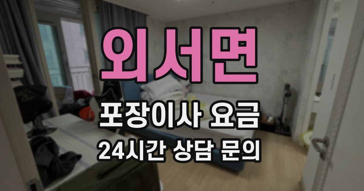 외서면 포장이사 요금