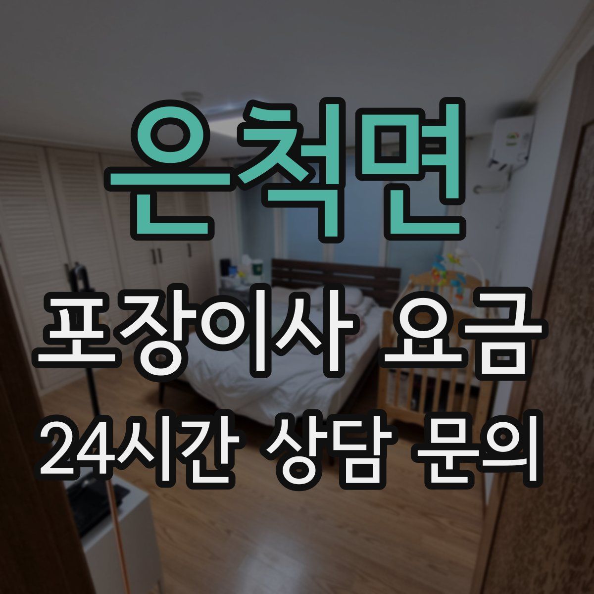 은척면 포장이사 요금