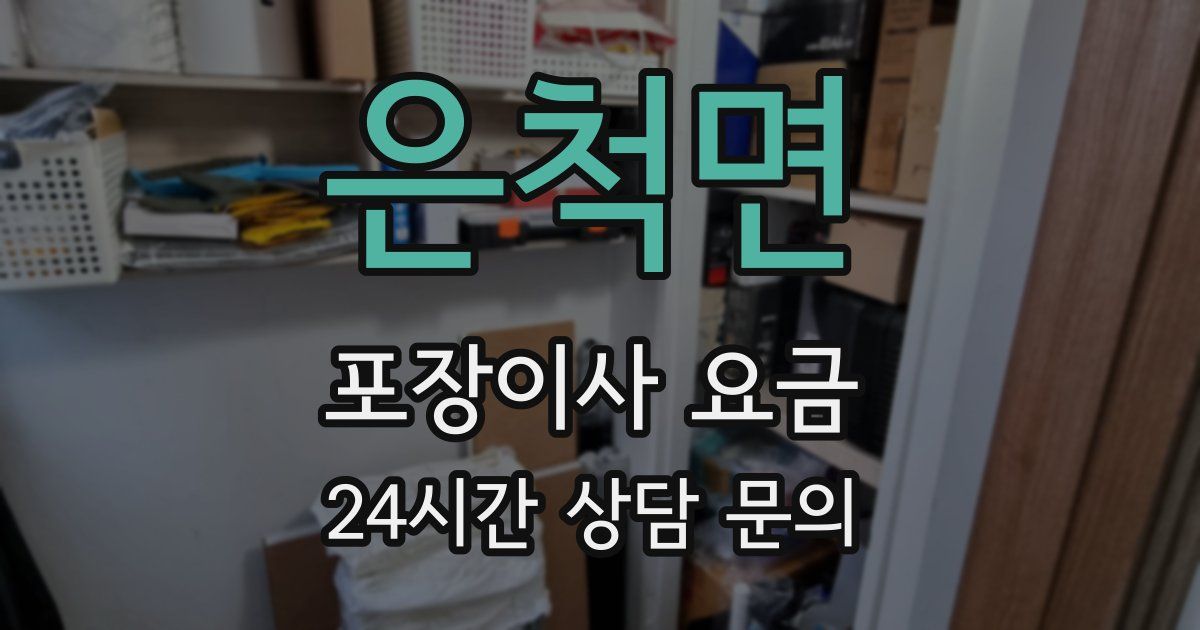 은척면 포장이사 요금