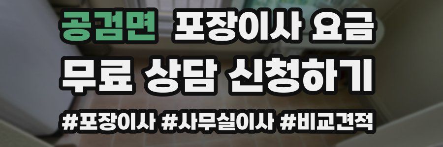 공검면 포장이사 요금