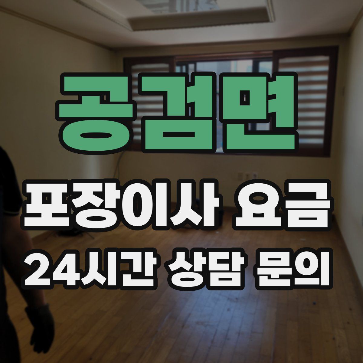 공검면 포장이사 요금