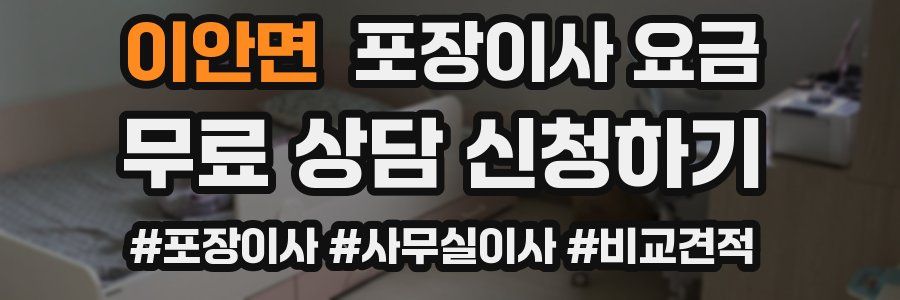 이안면 포장이사 요금