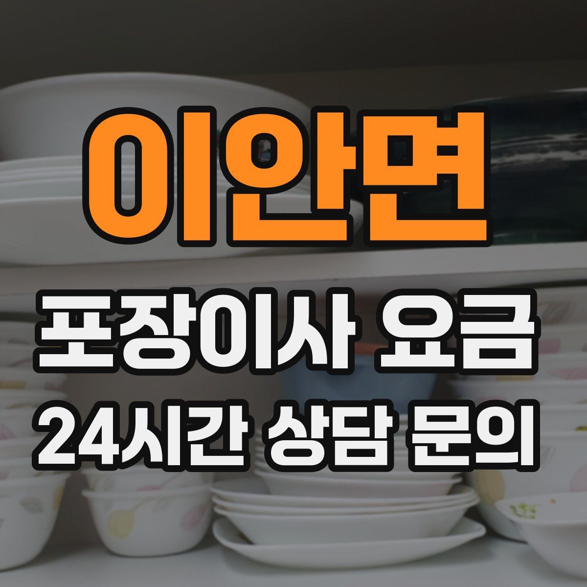 이안면 포장이사 요금