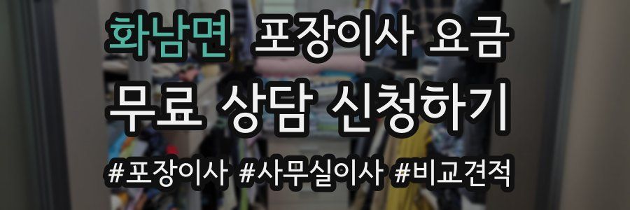 화남면 포장이사 요금