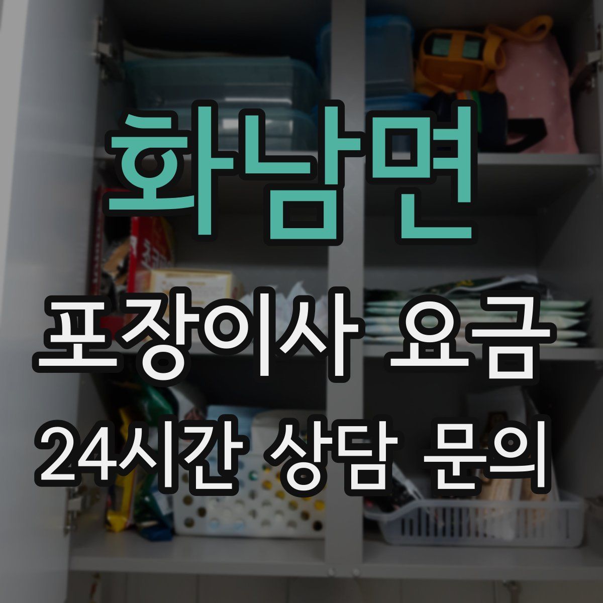 화남면 포장이사 요금