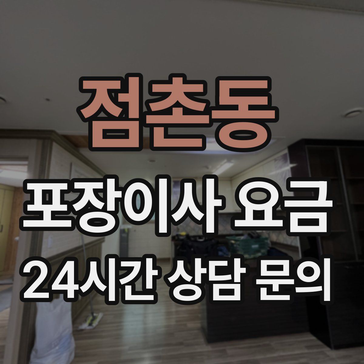 점촌동 포장이사 요금
