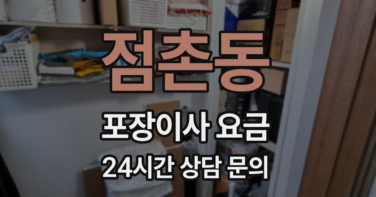 점촌동 포장이사 요금