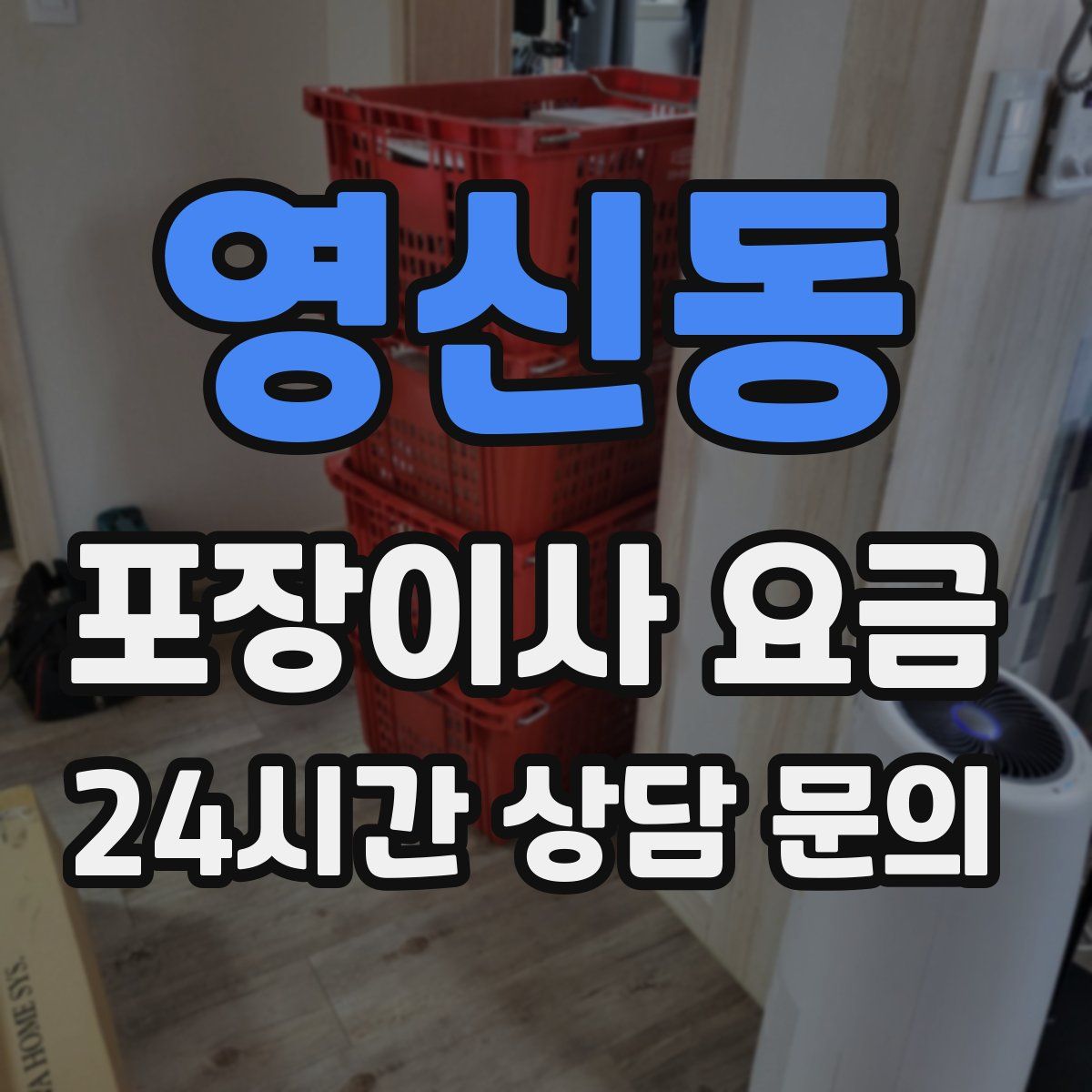 영신동 포장이사 요금