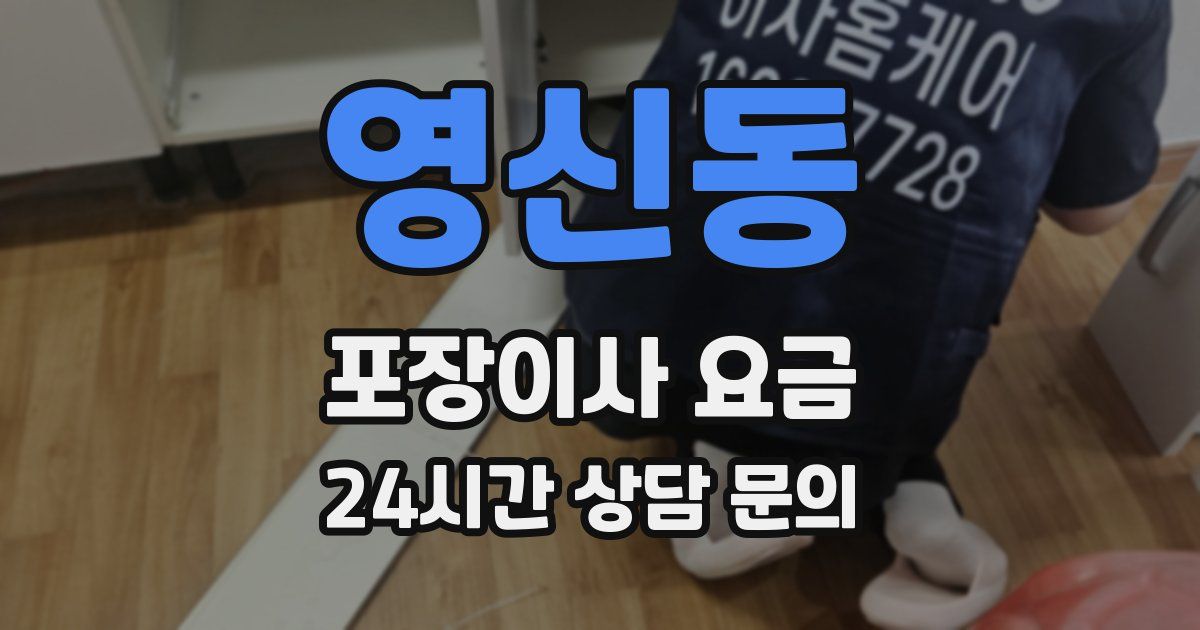 영신동 포장이사 요금