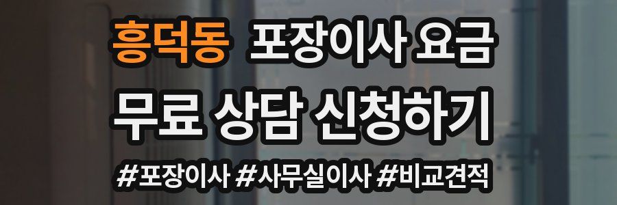 흥덕동 포장이사 요금