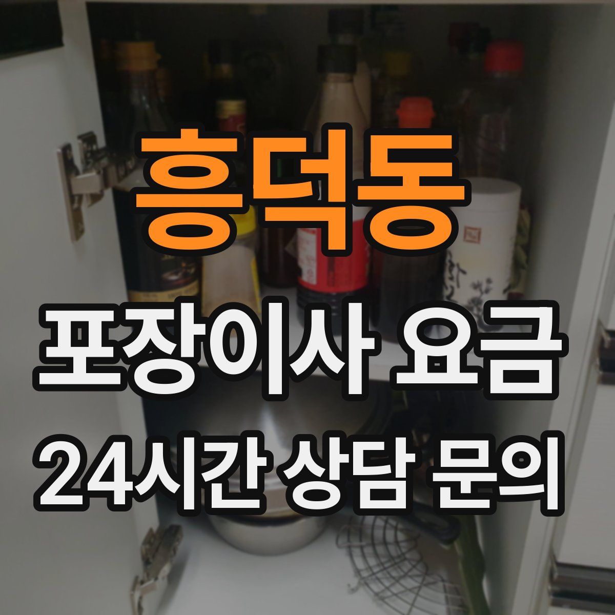 흥덕동 포장이사 요금