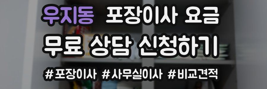 우지동 포장이사 요금