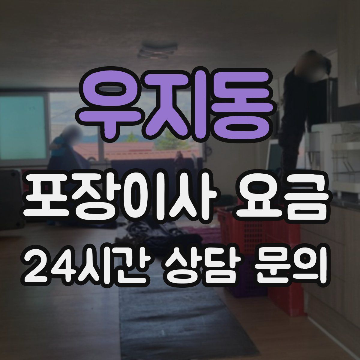 우지동 포장이사 요금