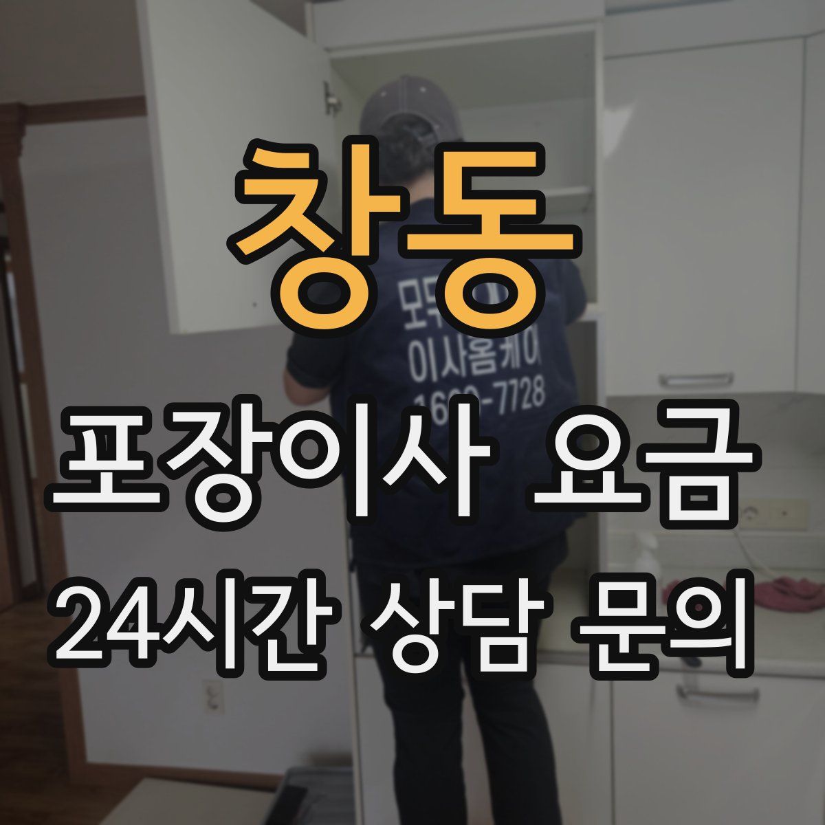 창동 포장이사 요금