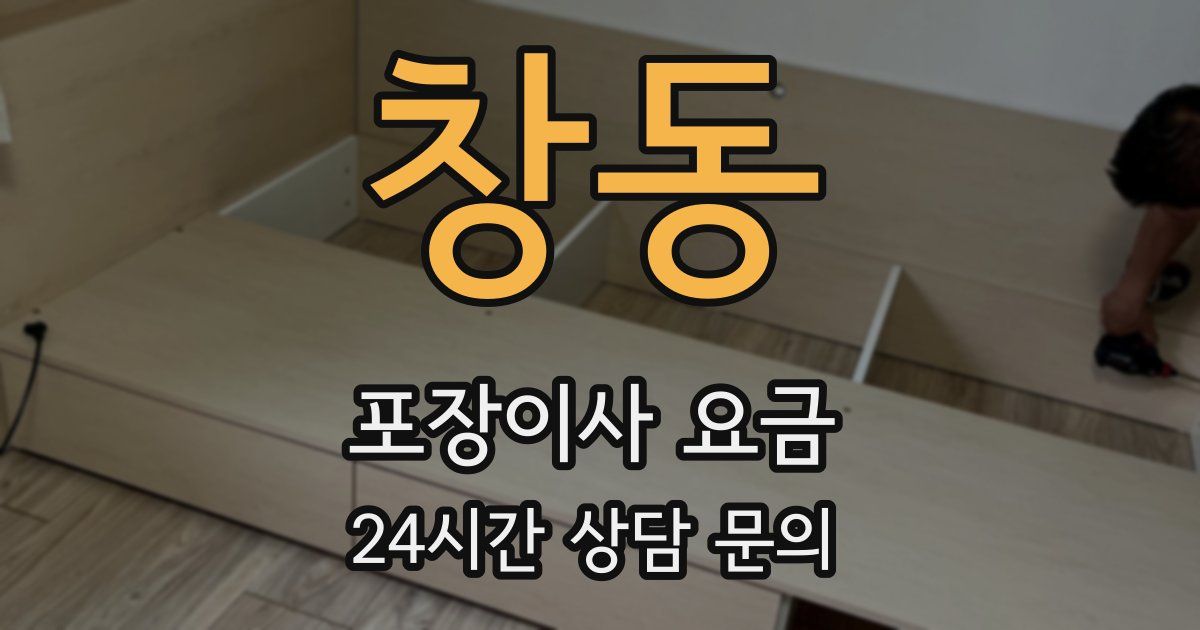 창동 포장이사 요금