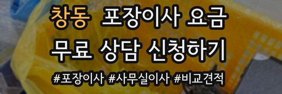 창동 포장이사 요금