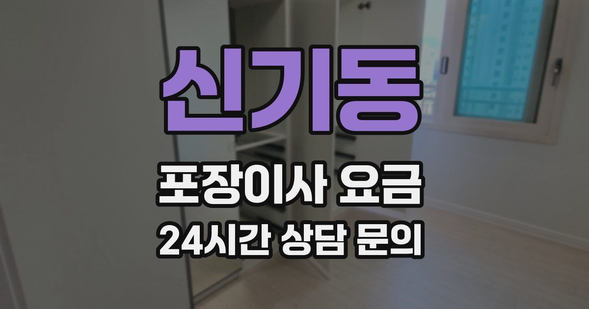 신기동 포장이사 요금