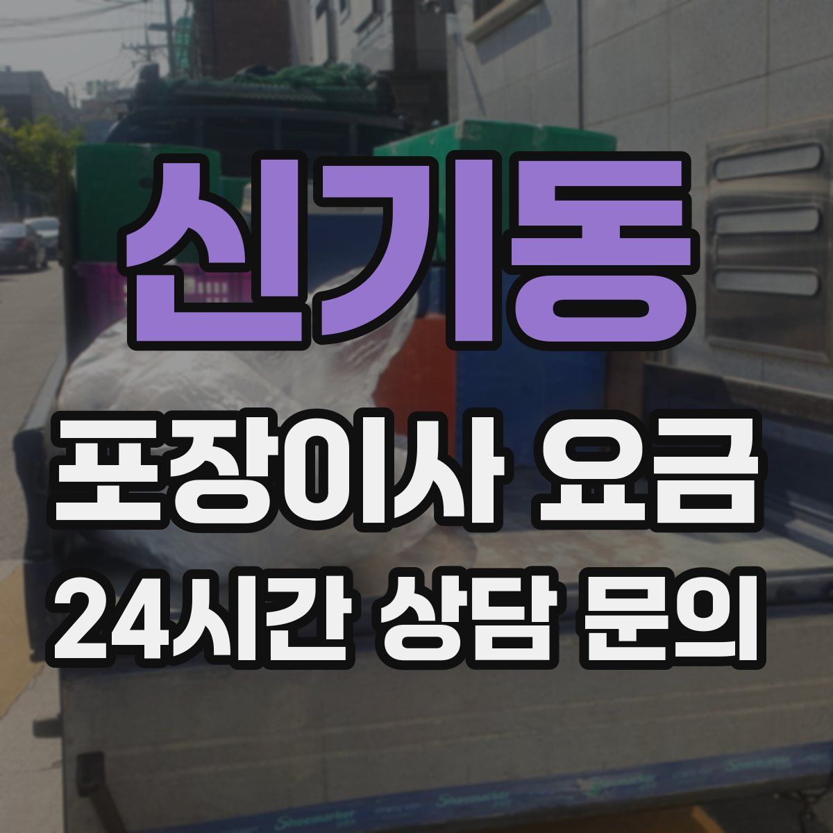 신기동 포장이사 요금