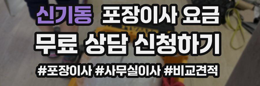 신기동 포장이사 요금