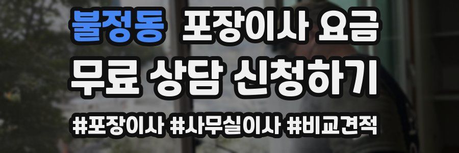 불정동 포장이사 요금