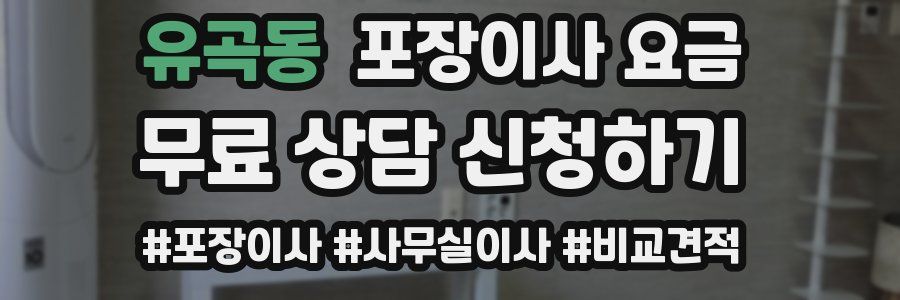 유곡동 포장이사 요금