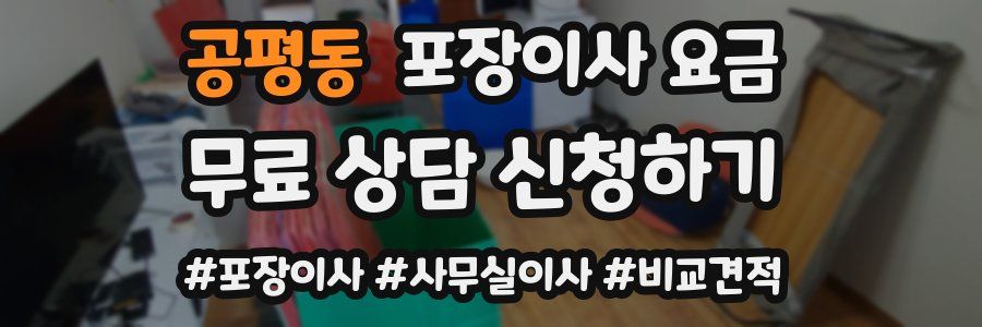 공평동 포장이사 요금