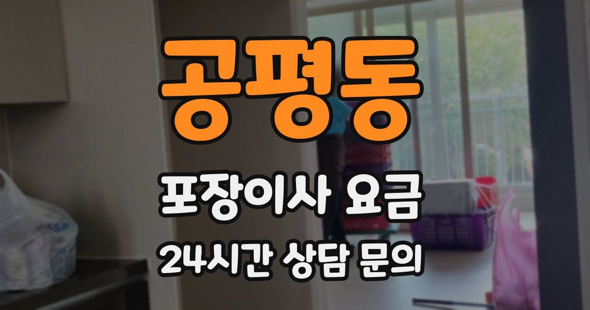공평동 포장이사 요금