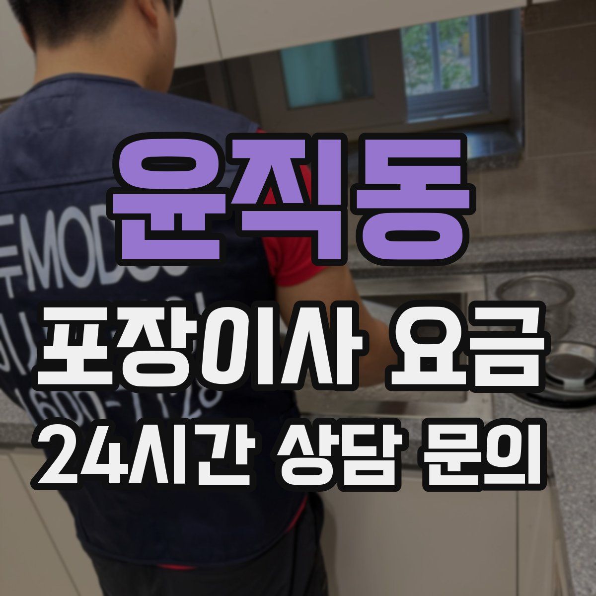 윤직동 포장이사 요금