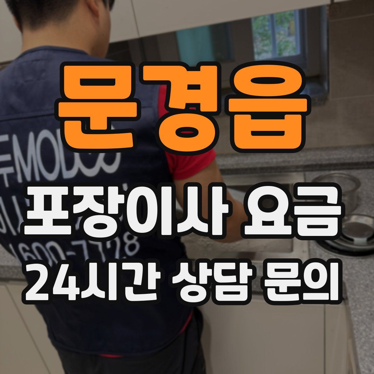 문경읍 포장이사 요금