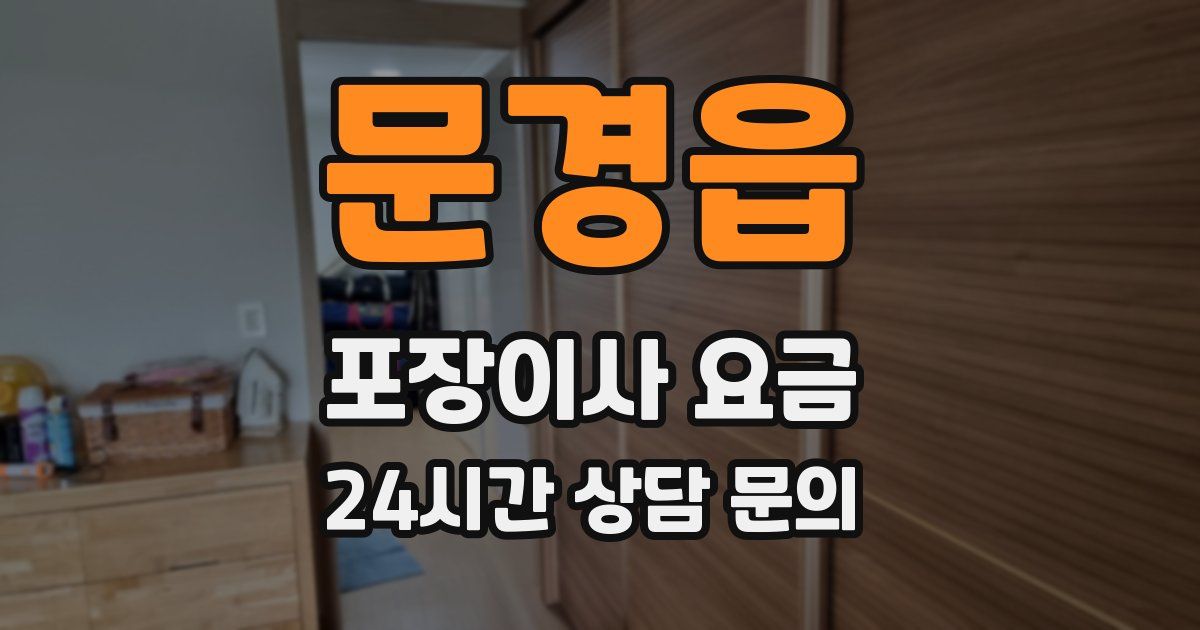 문경읍 포장이사 요금